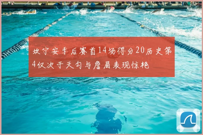 坎宁安季后赛首14场得分20历史第4仅次于天勾与詹眉表现惊艳