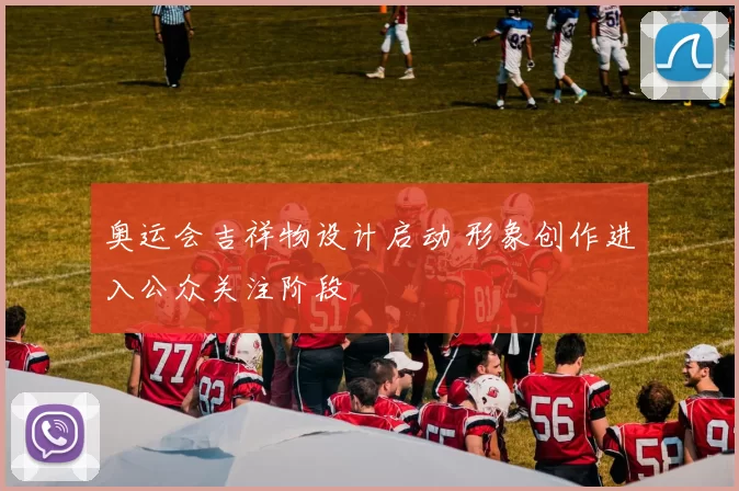 奥运会吉祥物设计启动 形象创作进入公众关注阶段