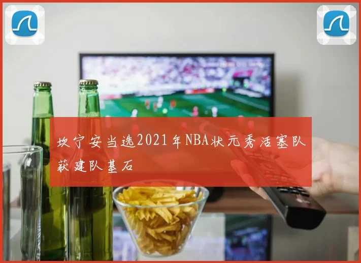 坎宁安当选2021年NBA状元秀活塞队获建队基石