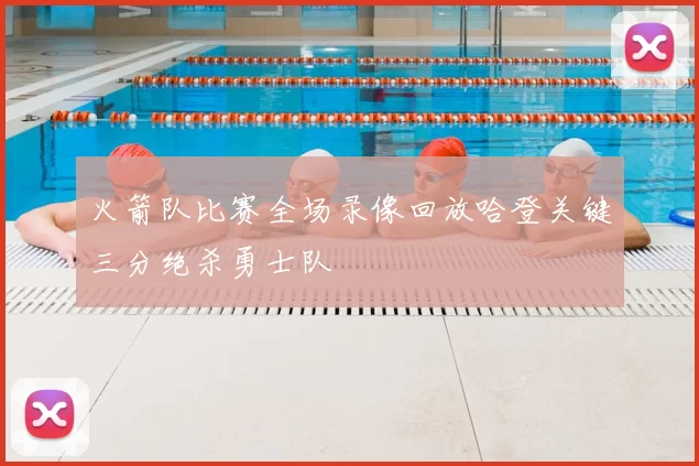 火箭队比赛全场录像回放哈登关键三分绝杀勇士队