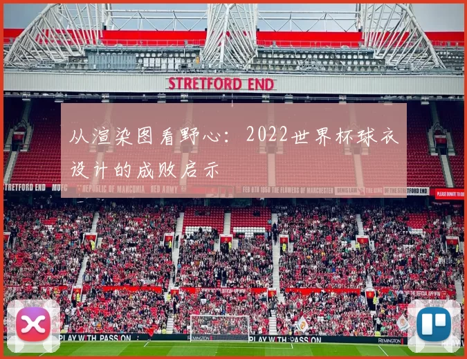 从渲染图看野心：2022世界杯球衣设计的成败启示