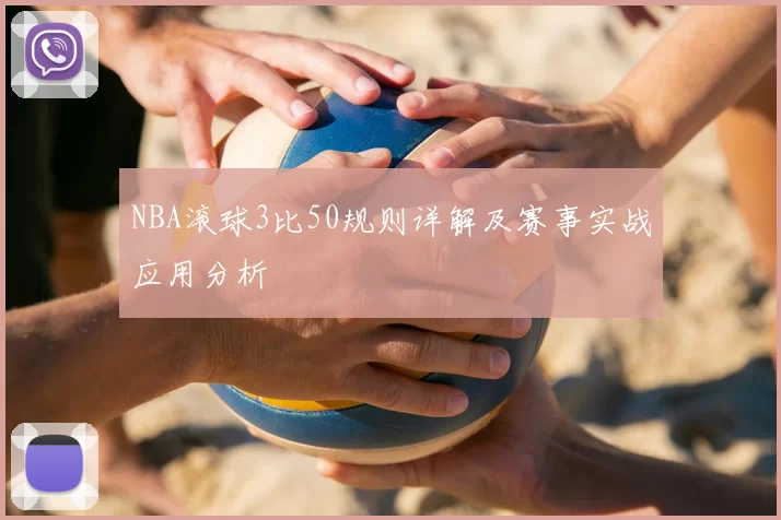 NBA滚球3比50规则详解及赛事实战应用分析