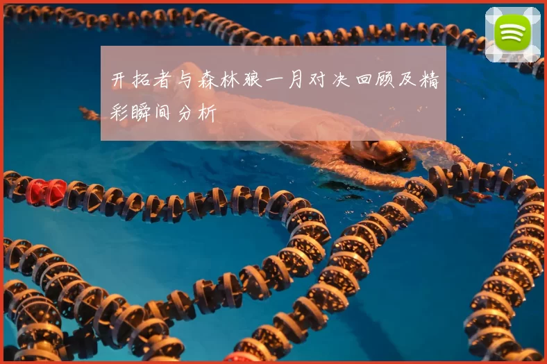 开拓者与森林狼一月对决回顾及精彩瞬间分析