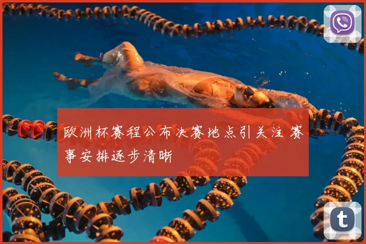 欧洲杯赛程公布决赛地点引关注 赛事安排逐步清晰