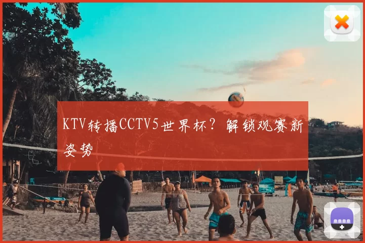 KTV转播CCTV5世界杯?解锁观赛新姿势