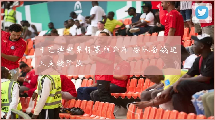 卡巴迪世界杯赛程公布 各队备战进入关键阶段