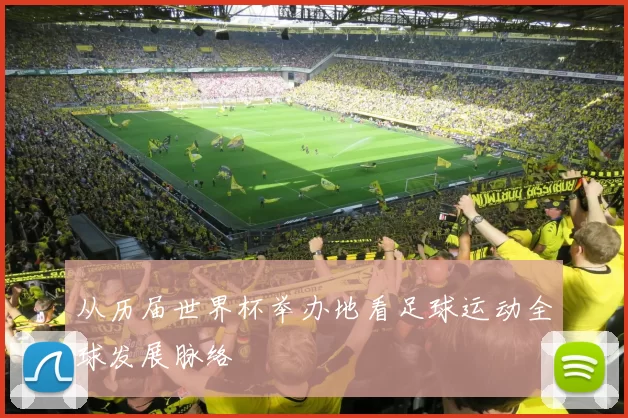 从历届世界杯举办地看足球运动全球发展脉络