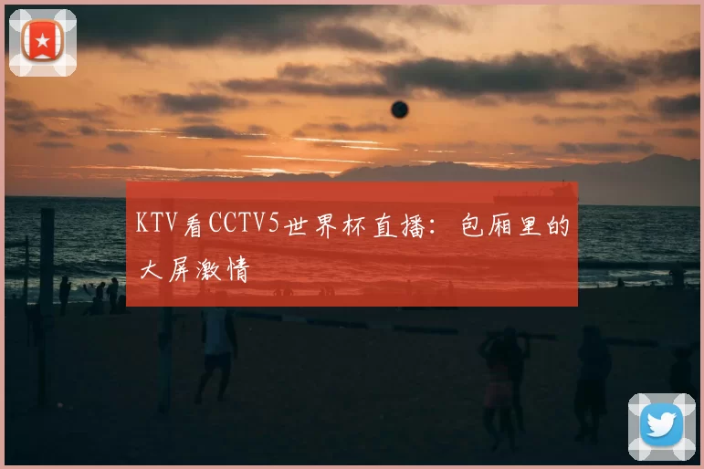KTV看CCTV5世界杯直播：包厢里的大屏激情