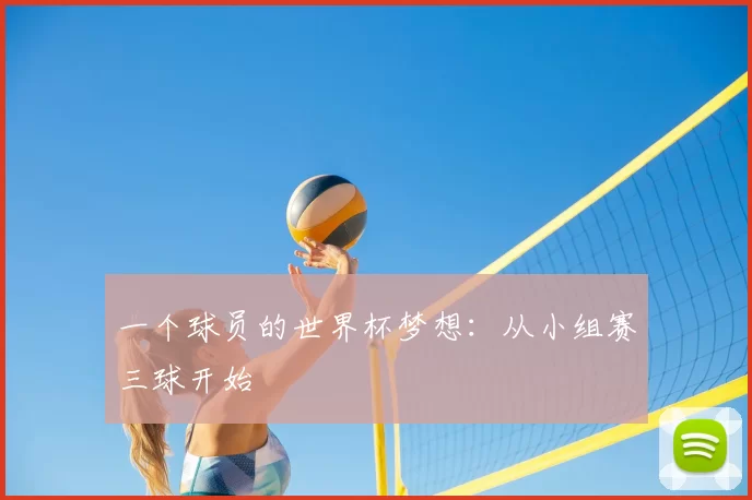 一个球员的世界杯梦想：从小组赛三球开始