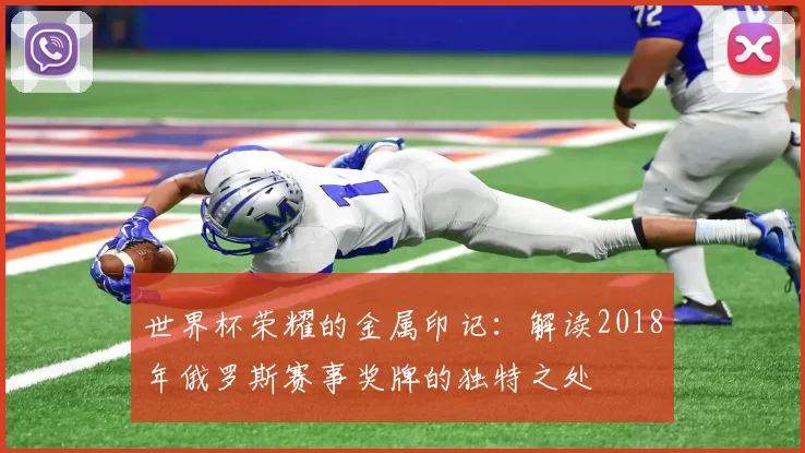 世界杯荣耀的金属印记：解读2018年俄罗斯赛事奖牌的独特之处