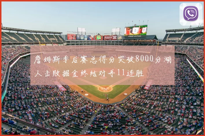詹姆斯季后赛总得分突破8000分湖人击败掘金终结对手11连胜