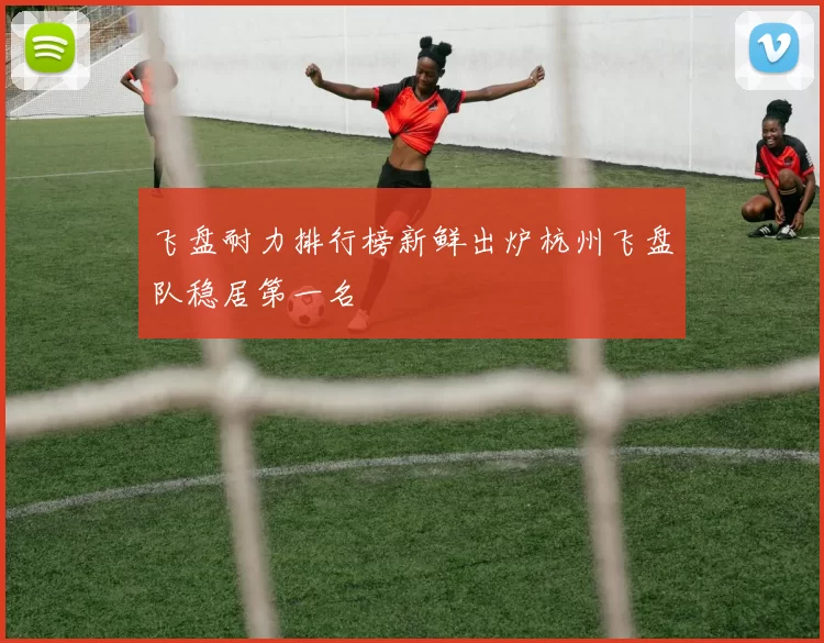 飞盘耐力排行榜新鲜出炉杭州飞盘队稳居第一名