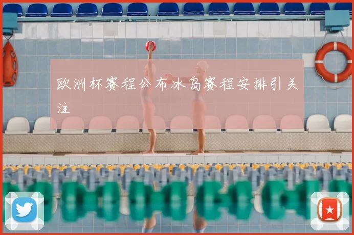 欧洲杯赛程公布冰岛赛程安排引关注