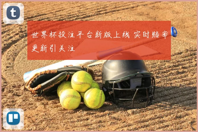 世界杯投注平台新版上线 实时赔率更新引关注