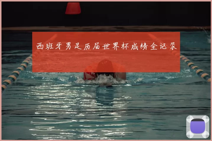 西班牙男足历届世界杯成绩全记录