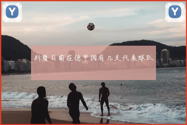 科隆目前在德甲拥有几支代表球队