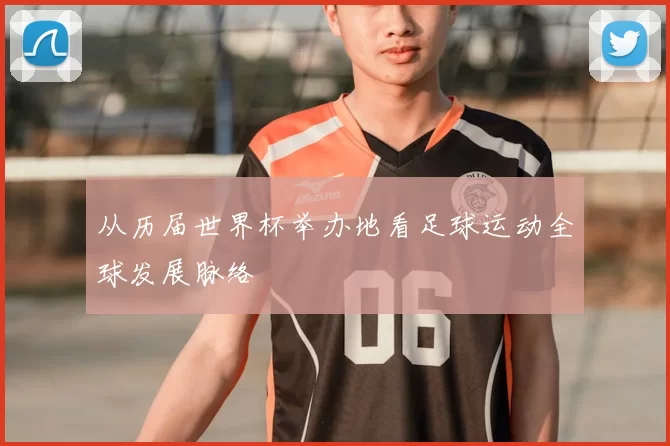 从历届世界杯举办地看足球运动全球发展脉络