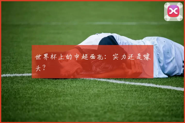 世界杯上的中超面孔:实力还是噱头?