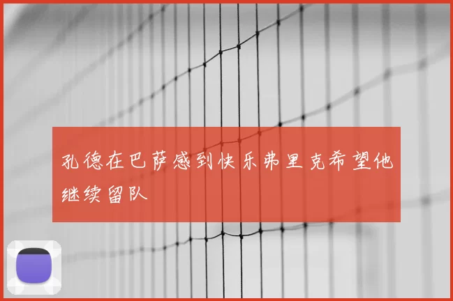 孔德在巴萨感到快乐弗里克希望他继续留队