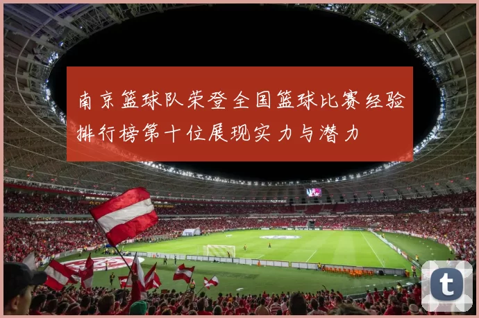 南京篮球队荣登全国篮球比赛经验排行榜第十位展现实力与潜力