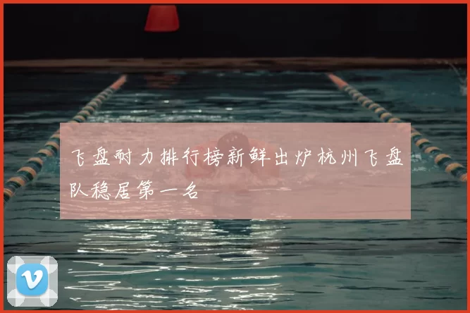飞盘耐力排行榜新鲜出炉杭州飞盘队稳居第一名
