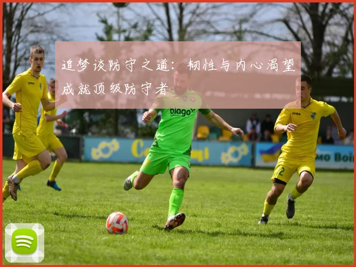 追梦谈防守之道：韧性与内心渴望成就顶级防守者