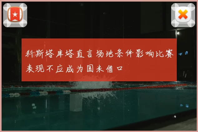 科斯塔库塔直言场地条件影响比赛表现不应成为国米借口