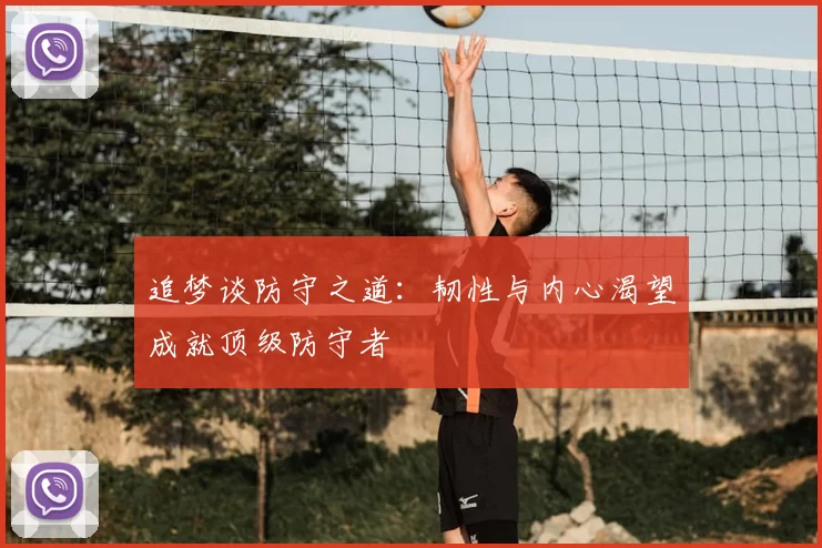 追梦谈防守之道：韧性与内心渴望成就顶级防守者