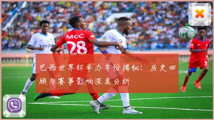 巴西世界杯举办年份揭秘:历史回顾与赛事影响深度分析