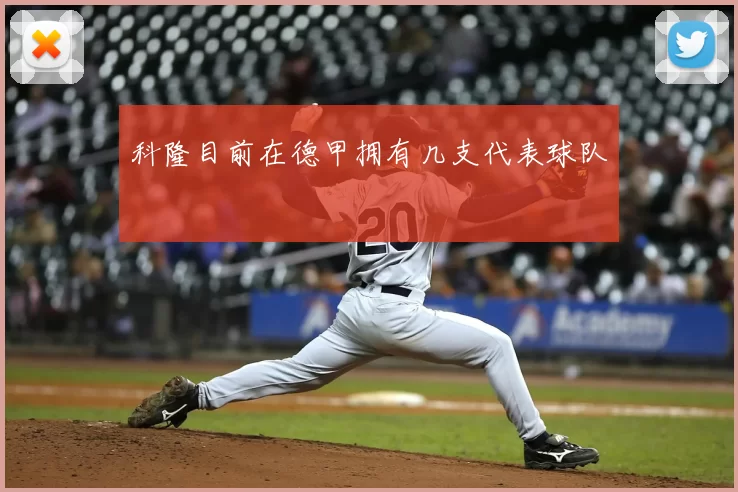 科隆目前在德甲拥有几支代表球队