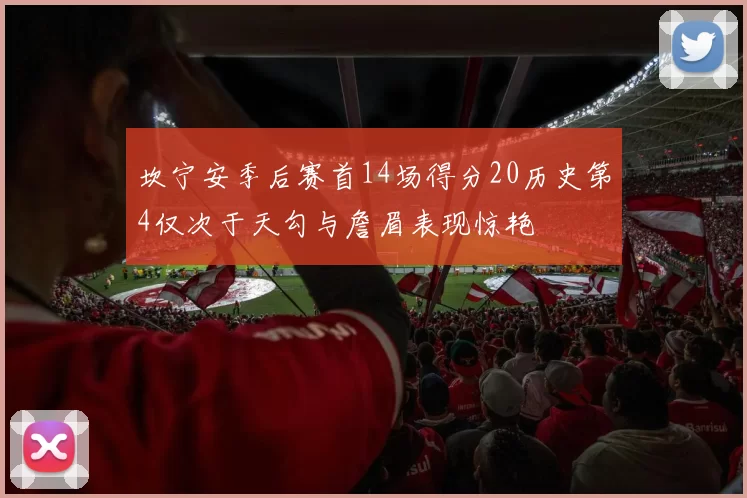 坎宁安季后赛首14场得分20历史第4仅次于天勾与詹眉表现惊艳