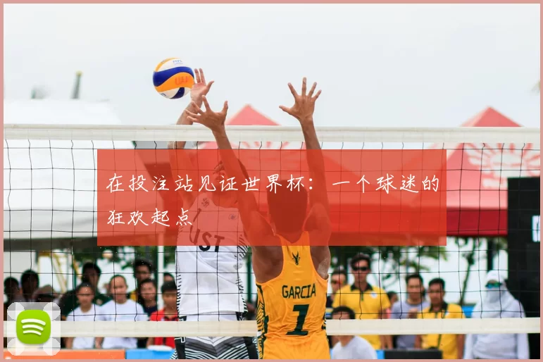 在投注站见证世界杯：一个球迷的狂欢起点