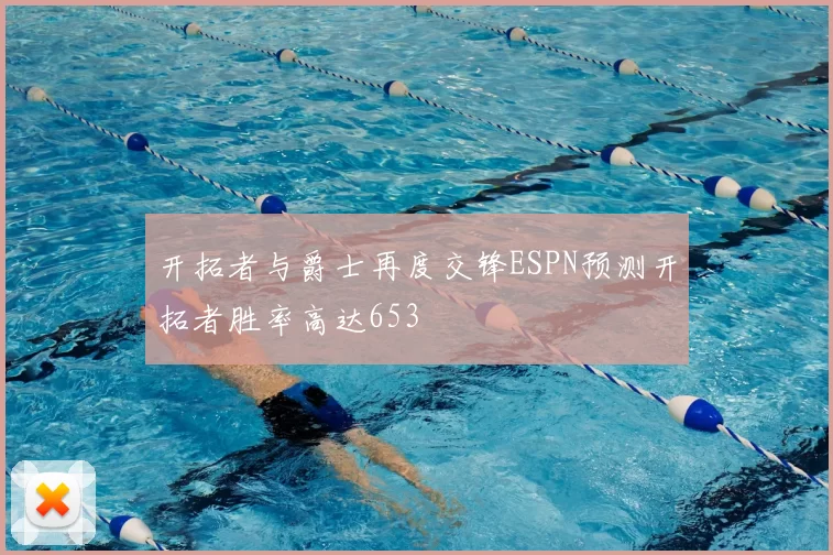开拓者与爵士再度交锋ESPN预测开拓者胜率高达653
