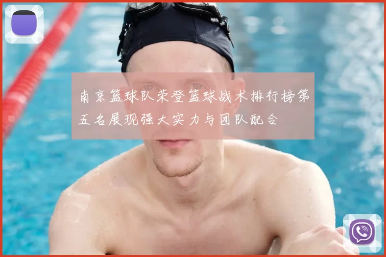 南京篮球队荣登篮球战术排行榜第五名展现强大实力与团队配合