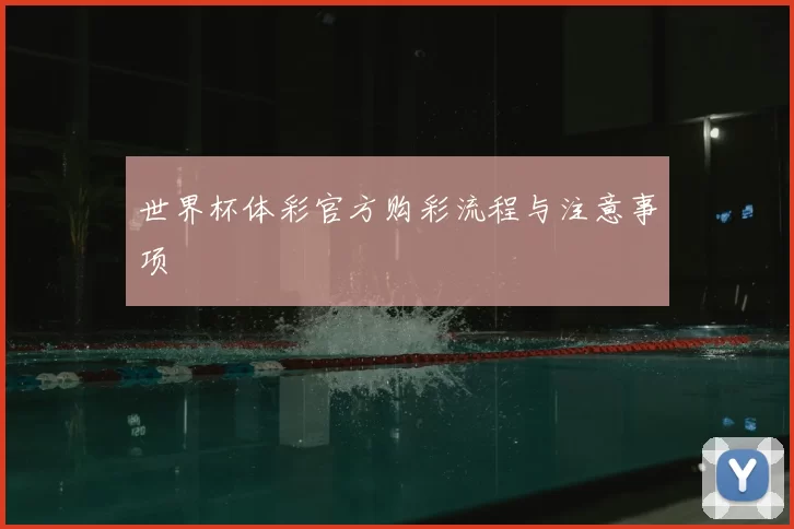 世界杯体彩官方购彩流程与注意事项