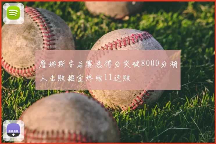 詹姆斯季后赛总得分突破8000分湖人击败掘金终结11连败