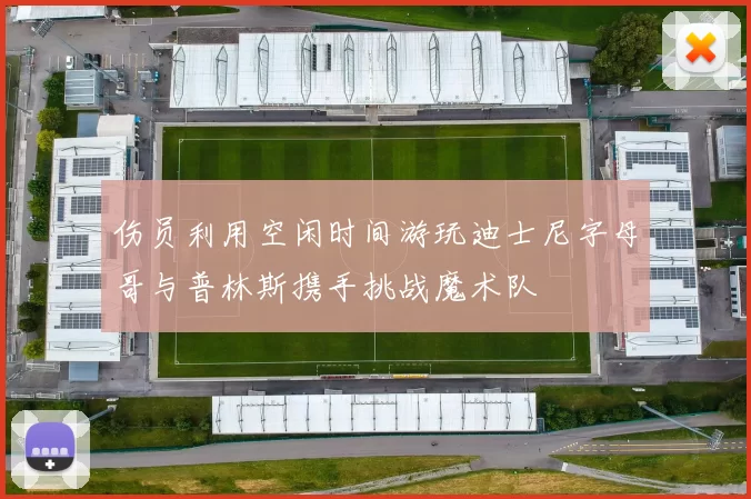 伤员利用空闲时间游玩迪士尼字母哥与普林斯携手挑战魔术队