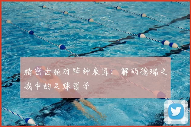 精密齿轮对阵钟表匠：解码德瑞之战中的足球哲学