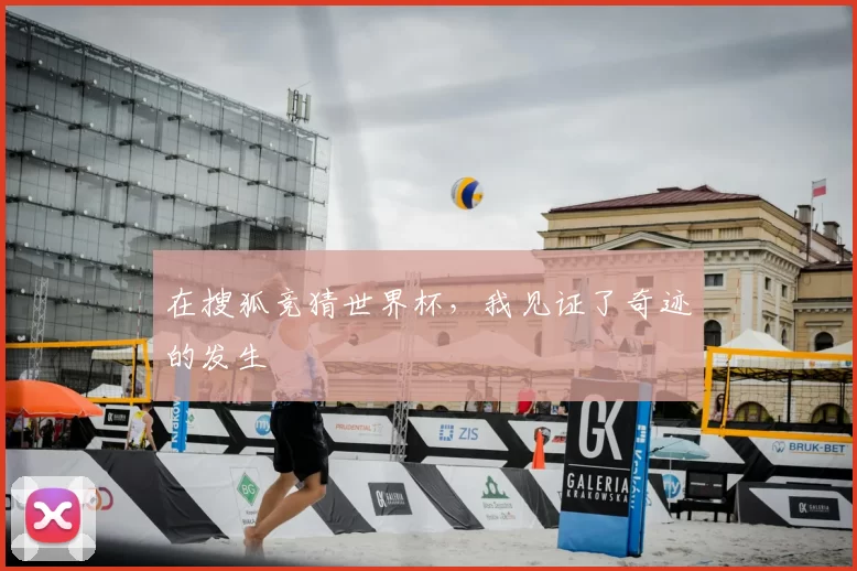 在搜狐竞猜世界杯，我见证了奇迹的发生