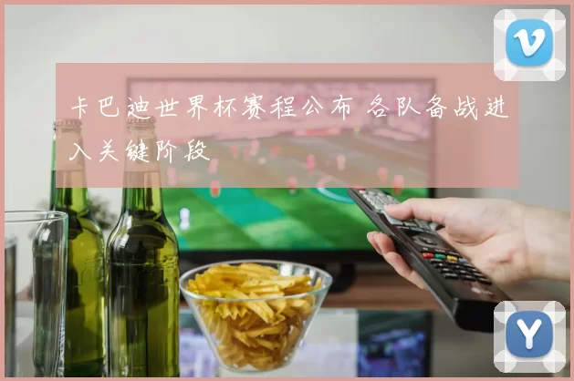 卡巴迪世界杯赛程公布 各队备战进入关键阶段