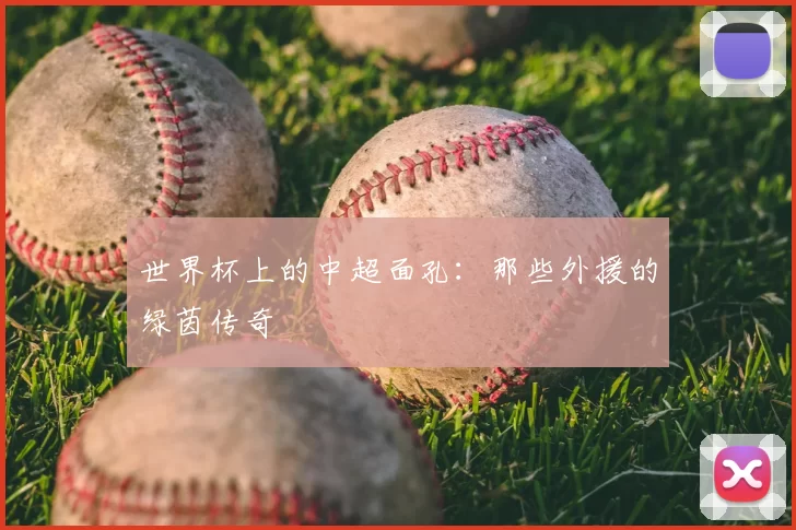 世界杯上的中超面孔：那些外援的绿茵传奇