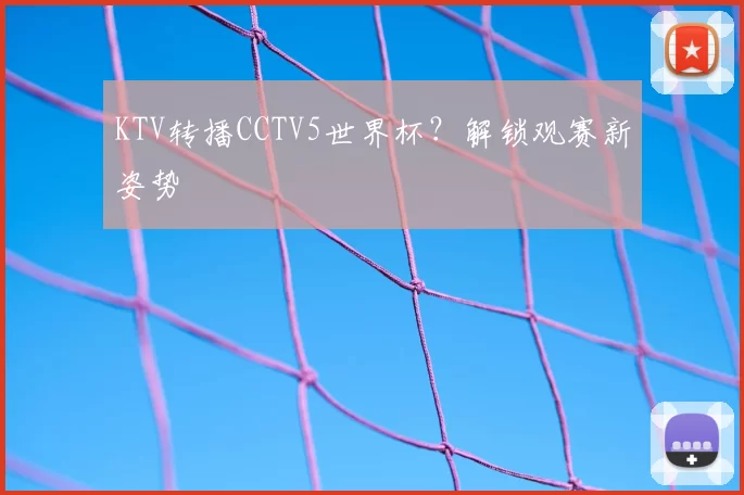 KTV转播CCTV5世界杯?解锁观赛新姿势
