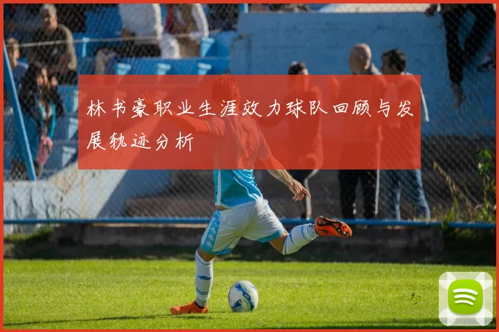 林书豪职业生涯效力球队回顾与发展轨迹分析