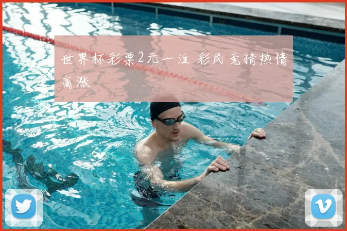 世界杯彩票2元一注 彩民竞猜热情高涨