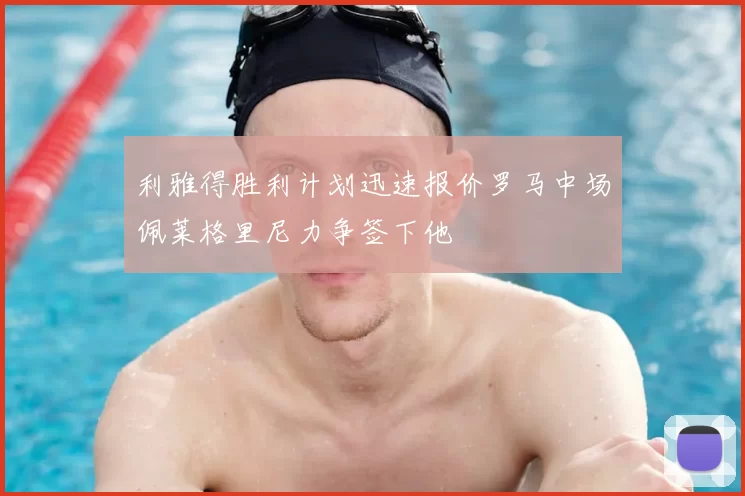 利雅得胜利计划迅速报价罗马中场佩莱格里尼力争签下他