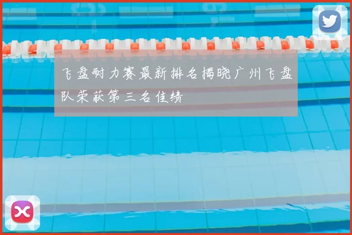 飞盘耐力赛最新排名揭晓广州飞盘队荣获第三名佳绩