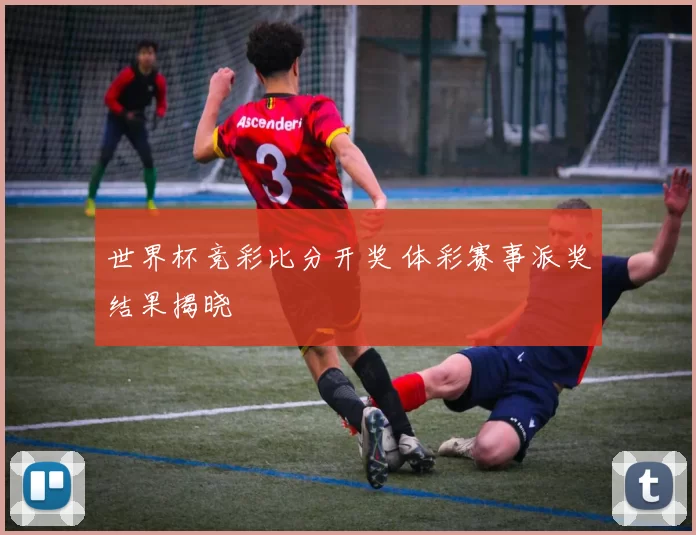 世界杯竞彩比分开奖 体彩赛事派奖结果揭晓