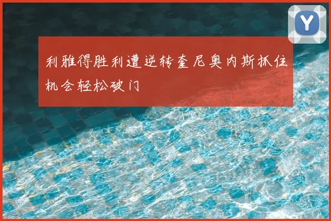 利雅得胜利遭逆转奎尼奥内斯抓住机会轻松破门