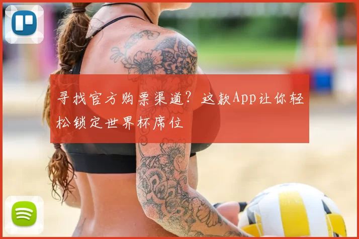 寻找官方购票渠道?这款App让你轻松锁定世界杯席位