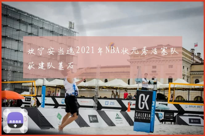 坎宁安当选2021年NBA状元秀活塞队获建队基石